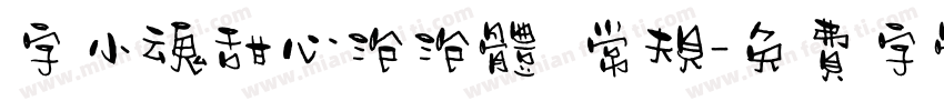 字小魂甜心泡泡体 常规字体转换